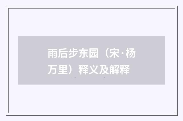 雨后步东园（宋·杨万里）释义及解释