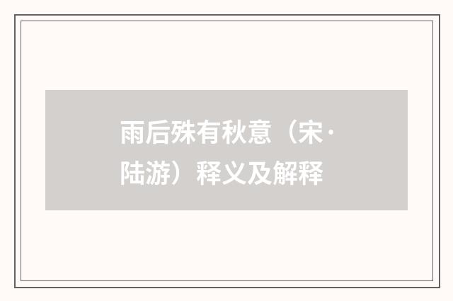 雨后殊有秋意（宋·陆游）释义及解释