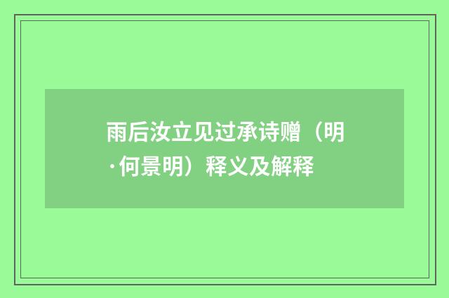 雨后汝立见过承诗赠（明·何景明）释义及解释