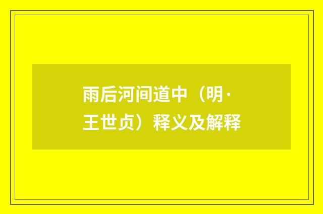 雨后河间道中（明·王世贞）释义及解释