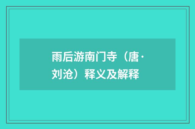雨后游南门寺（唐·刘沧）释义及解释