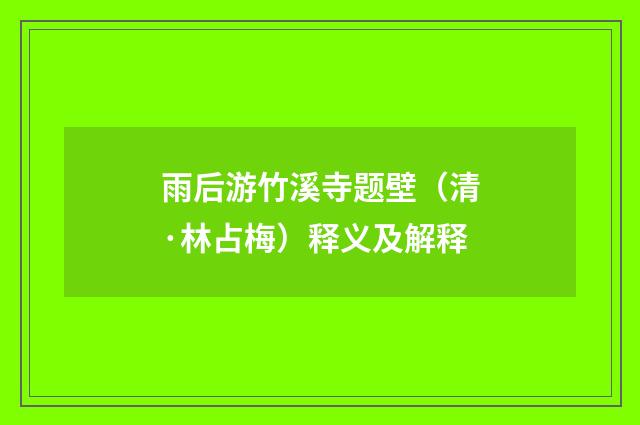 雨后游竹溪寺题壁（清·林占梅）释义及解释