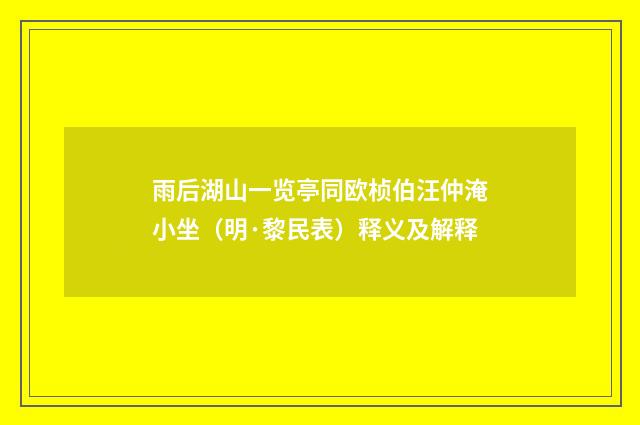 雨后湖山一览亭同欧桢伯汪仲淹小坐（明·黎民表）释义及解释