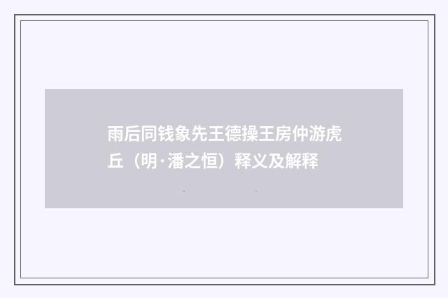 雨后同钱象先王德操王房仲游虎丘（明·潘之恒）释义及解释