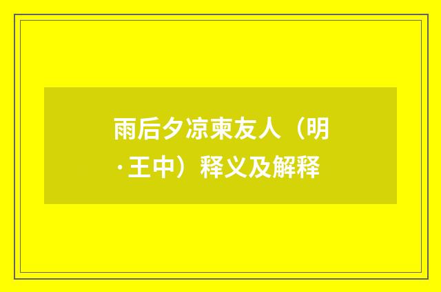 雨后夕凉柬友人（明·王中）释义及解释