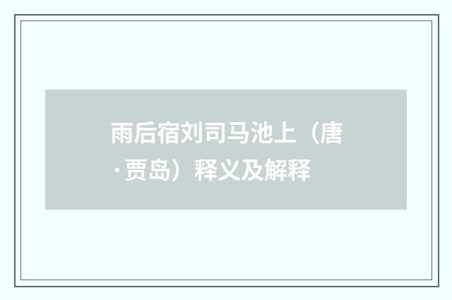 雨后宿刘司马池上（唐·贾岛）释义及解释