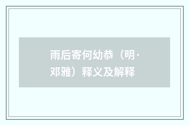 雨后寄何幼恭（明·邓雅）释义及解释