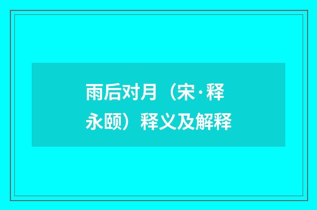 雨后对月（宋·释永颐）释义及解释