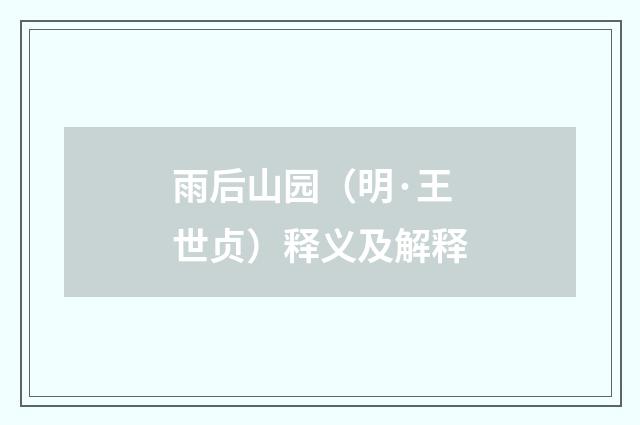 雨后山园（明·王世贞）释义及解释