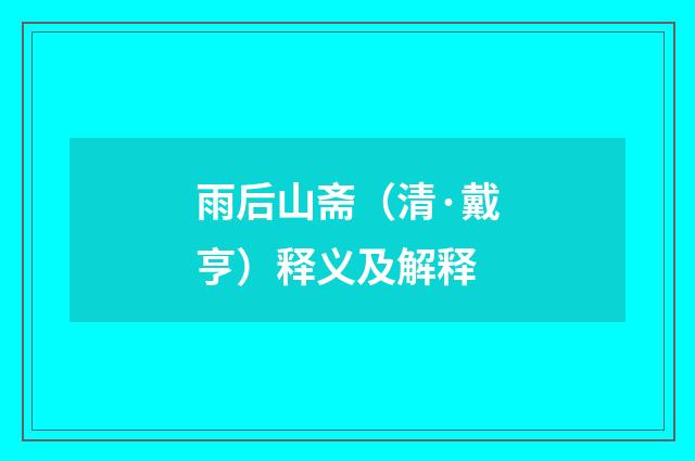 雨后山斋（清·戴亨）释义及解释