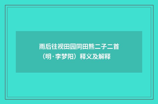 雨后往视田园同田熊二子二首（明·李梦阳）释义及解释