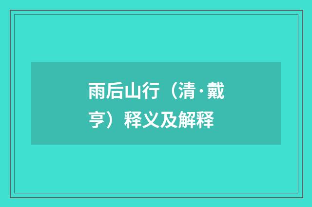 雨后山行（清·戴亨）释义及解释