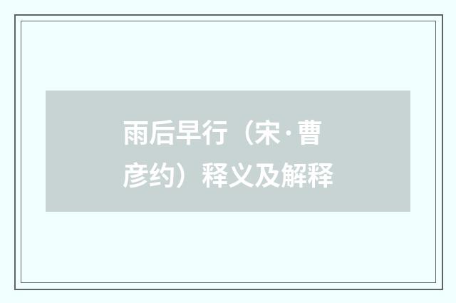 雨后早行（宋·曹彦约）释义及解释