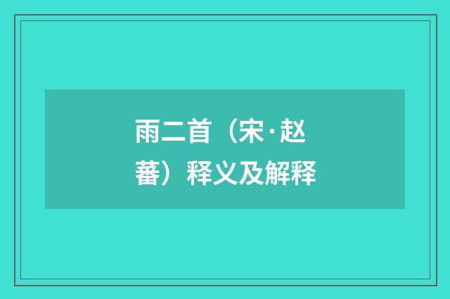 雨二首（宋·赵蕃）释义及解释