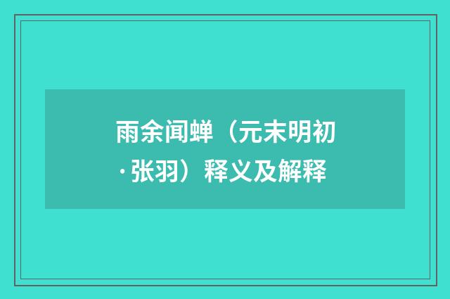 雨余闻蝉（元末明初·张羽）释义及解释