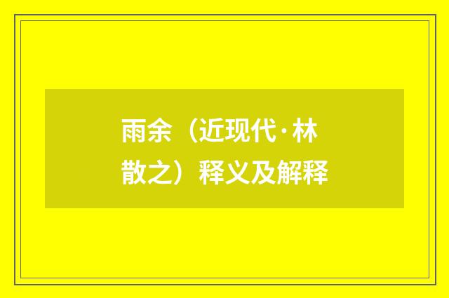 雨余（近现代·林散之）释义及解释