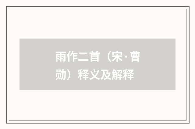 雨作二首（宋·曹勋）释义及解释