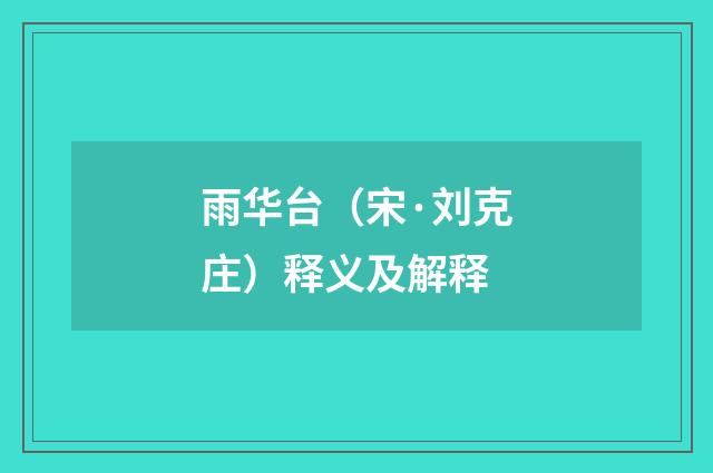 雨华台（宋·刘克庄）释义及解释