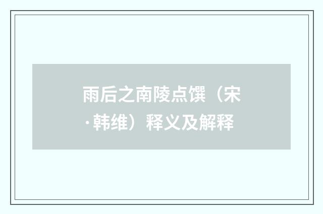 雨后之南陵点馔（宋·韩维）释义及解释