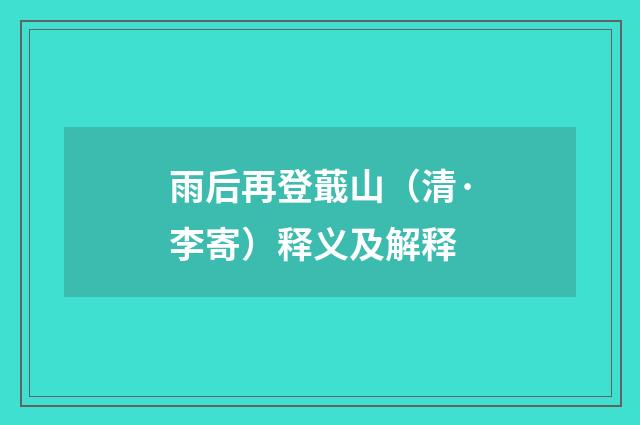 雨后再登蕺山（清·李寄）释义及解释
