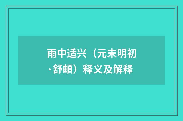 雨中适兴（元末明初·舒頔）释义及解释