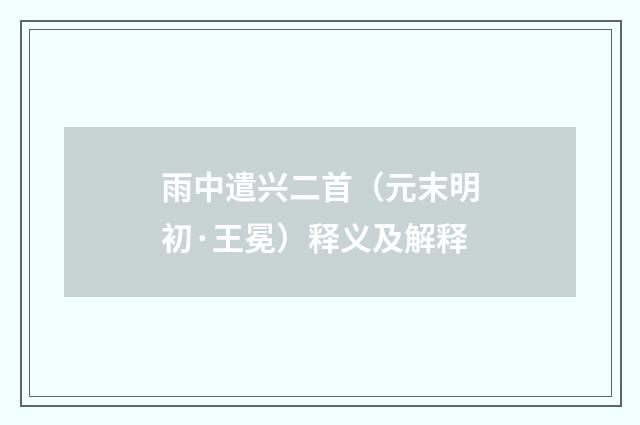 雨中遣兴二首（元末明初·王冕）释义及解释