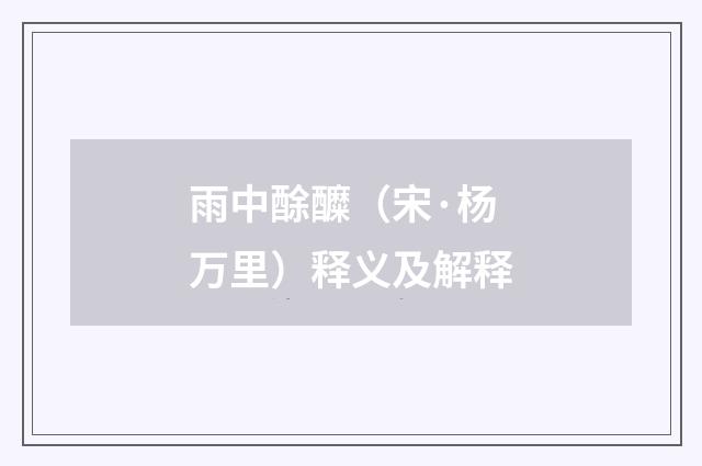 雨中酴醾（宋·杨万里）释义及解释