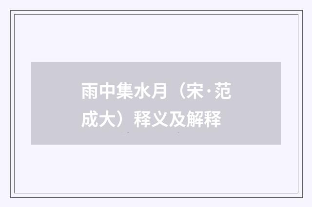 雨中集水月（宋·范成大）释义及解释