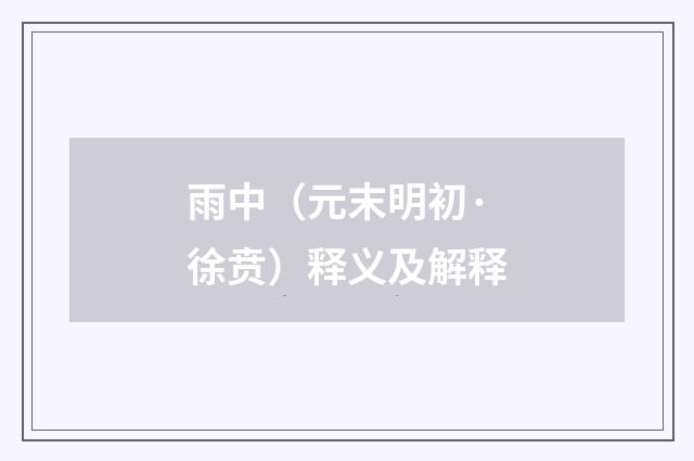 雨中（元末明初·徐贲）释义及解释