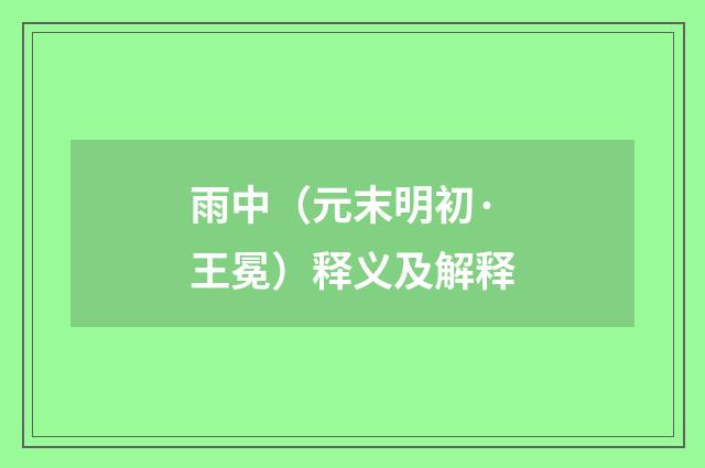 雨中（元末明初·王冕）释义及解释