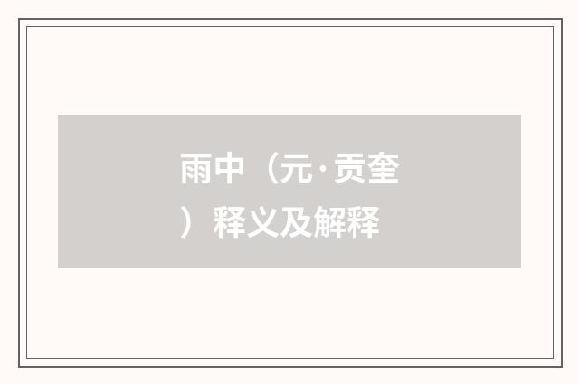 雨中（元·贡奎）释义及解释