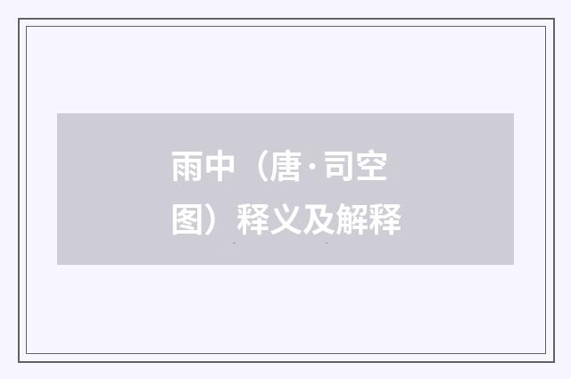 雨中（唐·司空图）释义及解释