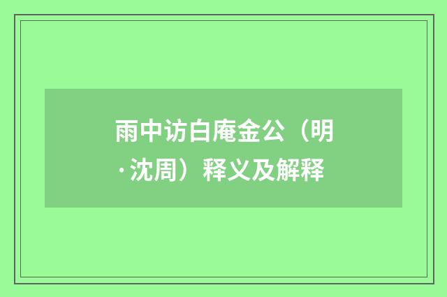 雨中访白庵金公（明·沈周）释义及解释