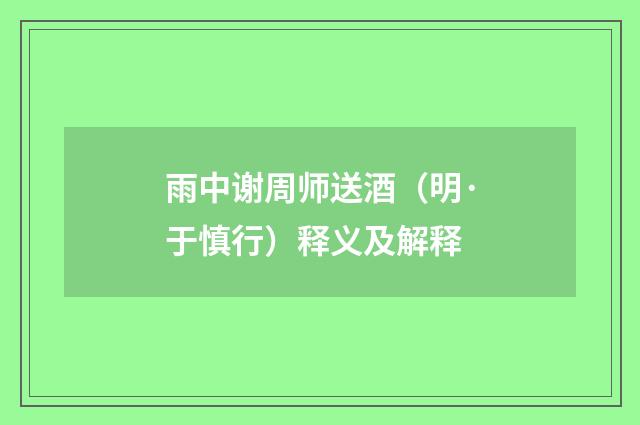 雨中谢周师送酒（明·于慎行）释义及解释