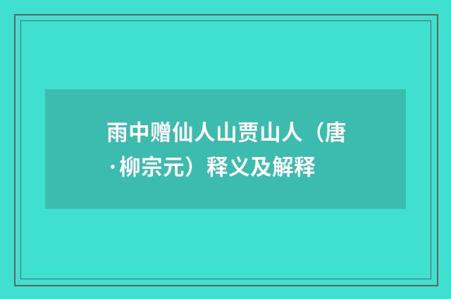 雨中赠仙人山贾山人（唐·柳宗元）释义及解释