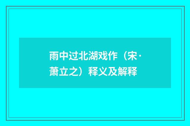 雨中过北湖戏作（宋·萧立之）释义及解释
