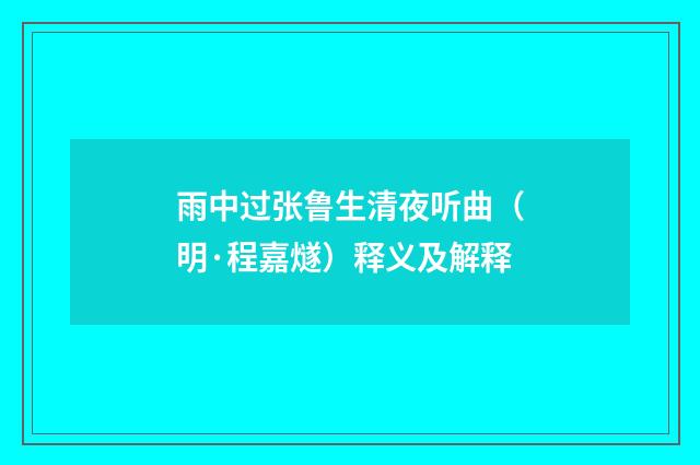 雨中过张鲁生清夜听曲（明·程嘉燧）释义及解释