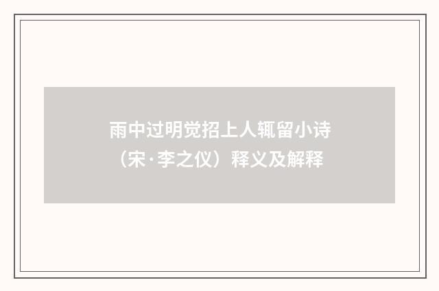 雨中过明觉招上人辄留小诗（宋·李之仪）释义及解释