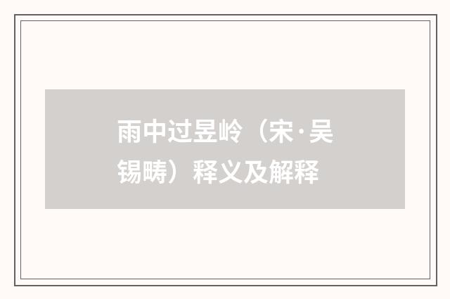雨中过昱岭（宋·吴锡畴）释义及解释