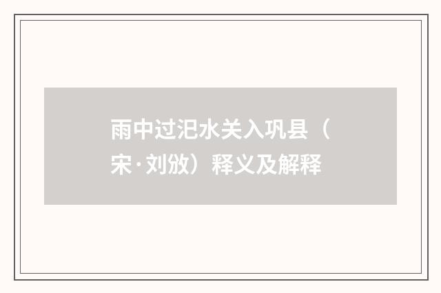 雨中过汜水关入巩县（宋·刘攽）释义及解释