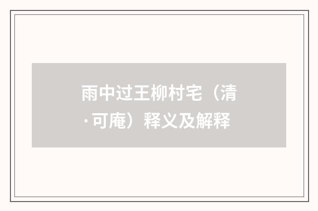 雨中过王柳村宅（清·可庵）释义及解释