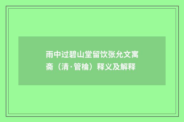 雨中过碧山堂留饮张允文寓斋（清·管棆）释义及解释