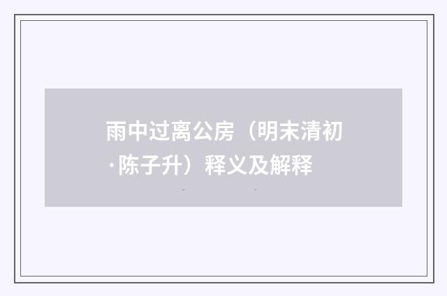 雨中过离公房（明末清初·陈子升）释义及解释