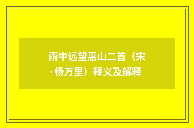 雨中远望惠山二首（宋·杨万里）释义及解释