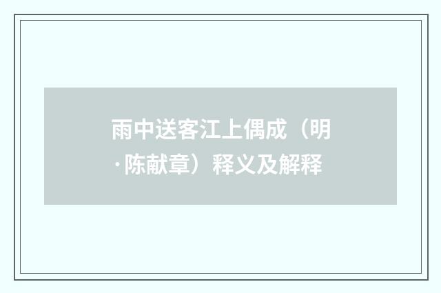 雨中送客江上偶成（明·陈献章）释义及解释