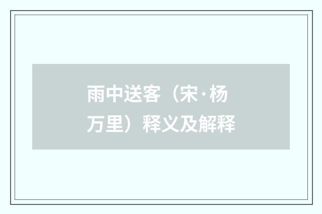 雨中送客（宋·杨万里）释义及解释