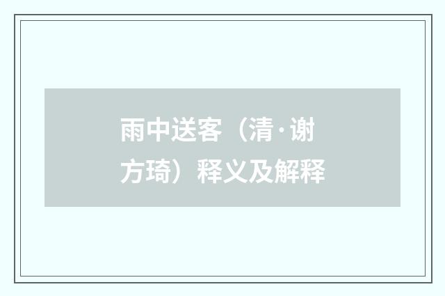 雨中送客（清·谢方琦）释义及解释