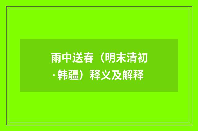 雨中送春（明末清初·韩疆）释义及解释