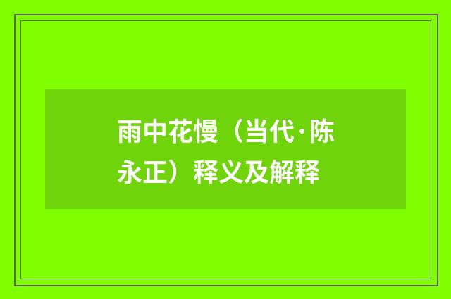 雨中花慢（当代·陈永正）释义及解释