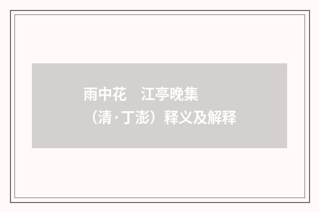雨中花    江亭晚集（清·丁澎）释义及解释